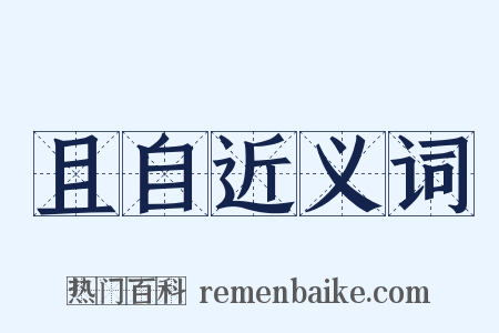 且自近义词是什么意思的图片
